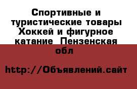 Спортивные и туристические товары Хоккей и фигурное катание. Пензенская обл.